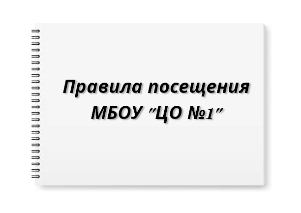 Правила посещения.