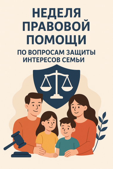 Всероссийская неделя правовой помощи по вопросам защиты интересов семьи.